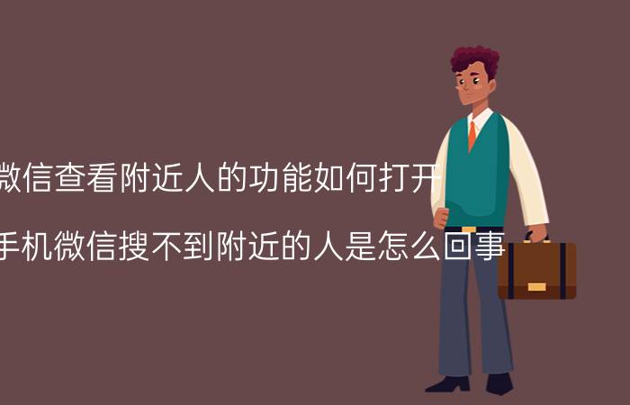 微信查看附近人的功能如何打开 vivo手机微信搜不到附近的人是怎么回事？